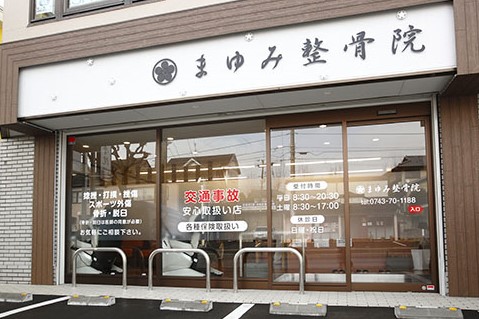 まゆみ整骨院　外観